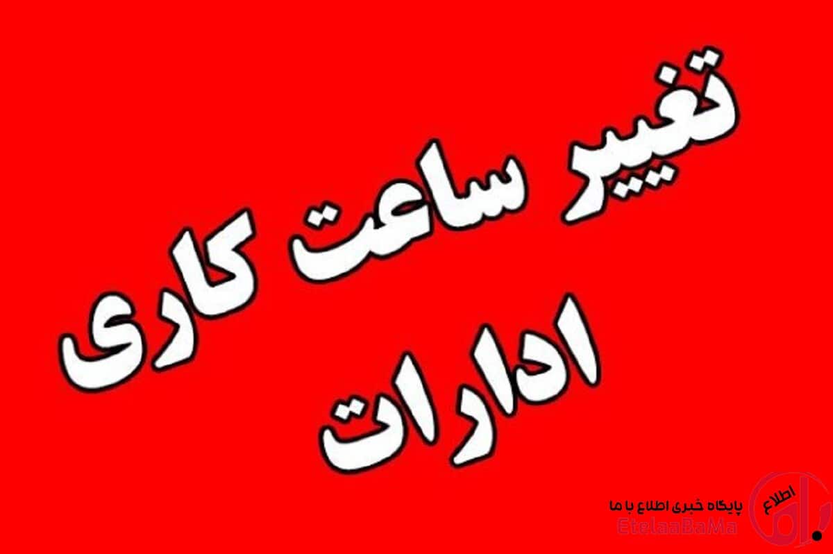 ساعت کاری جدید ادارات از اول مهر تا آخر سال اعلام شد: فعالیت از ۸ تا ۱۳
