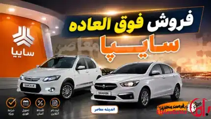 نتایج قرعه‌کشی سایپا شهریور ۱۴۰۵ اعلام شد