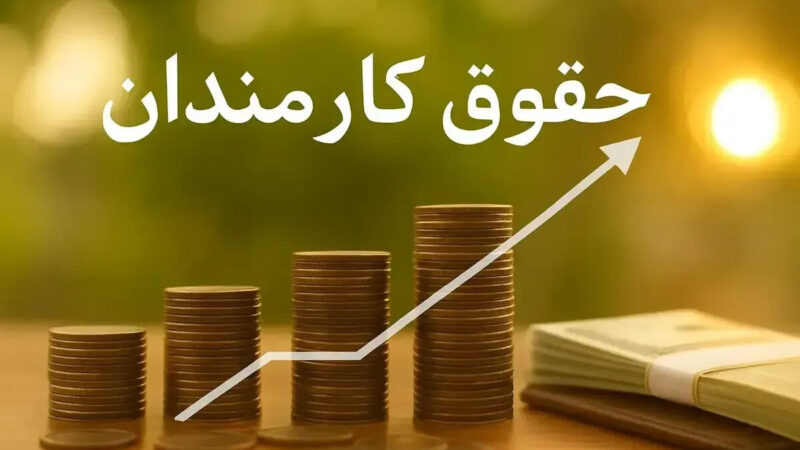 ترمیم حقوق کارمندان و فرهنگیان از مهر ۱۴۰۵/فوق‌العاده خاص در راه است