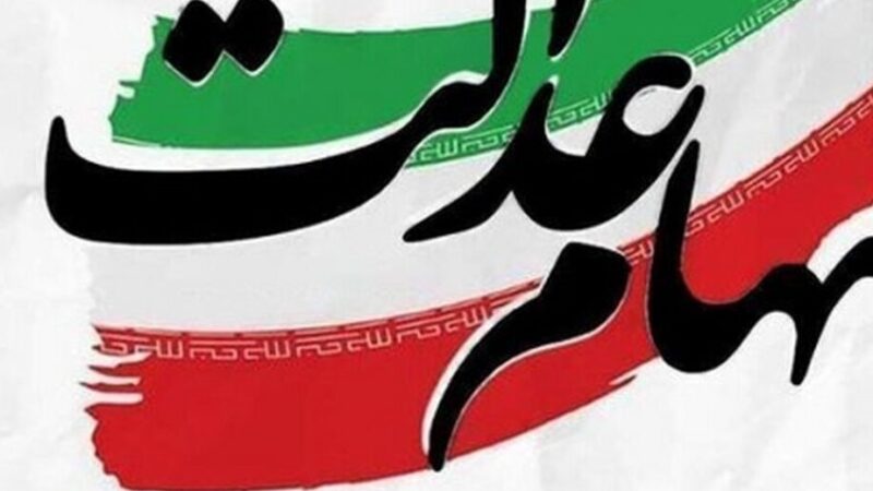 سود سهام عدالت شهریور ۱۴۰۵ واریز نمی‌شود؟ آخرین وضعیت پرداخت سود اعلام شد