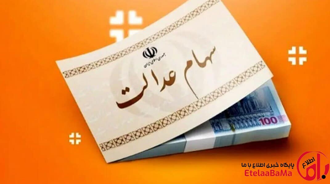سود سهام عدالت ۱۴۰۴ در راه است؛ مبلغ و زمان واریز چه زمانی مشخص می‌شود؟