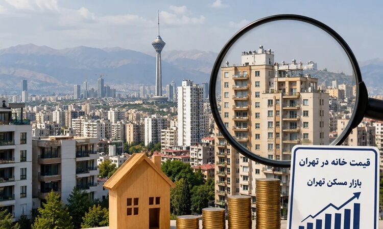 شوک قیمتی در بازار مسکن تهران؛ قیمت پیشنهادی هر متر به ۲۲۰ میلیون تومان رسید