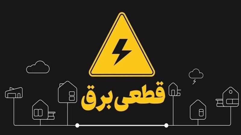 وزارت نیرو از پایان قطعی‌های برق خبر داد