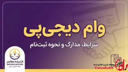 وام دیجی پی ۱۴۰۵ | اعتبار خرید تا ۵۰ میلیون تومان بدون ضامن سنتی