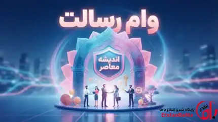 برآورد وام رسالت ۱۴۰۵/سقف ۵۰۰ میلیون تومان