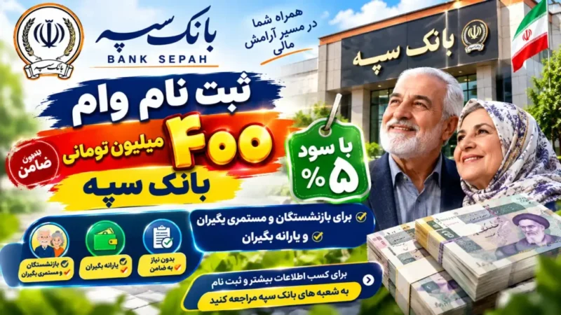 وام ۴۰۰ میلیونی بانک سپه با طرح نگین فراپویا؛ شرایط، سود و اقساط