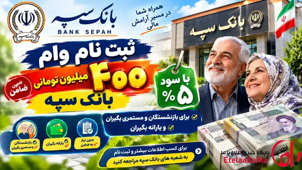 وام ۴۰۰ میلیونی بانک سپه با طرح نگین فراپویا؛ شرایط، سود و اقساط
