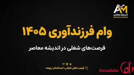 وام فرزندآوری ۱۴۰۵ از ۴۴ تا ۲۲۰ میلیون تومان/کارمزد ۴٪ + دوره تنفس ۶ ماهه