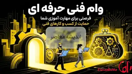 وام فنی‌حرفه‌ای ۱۴۰۵ | از ۲۰۰ میلیون تا یک میلیارد تومان با کارمزد ۴ درصد