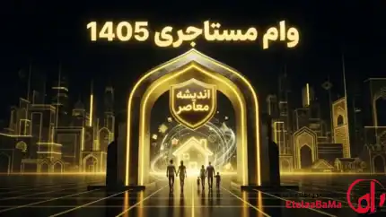وام مستاجری ۱۴۰۵ | سقف ۳۶۵ میلیون تومان در تهران