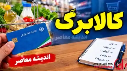 کالابرگ ۴۴ میلیون نفر در مهرماه افزایش می‌یابد؛ جزئیات جدید اعلام شد