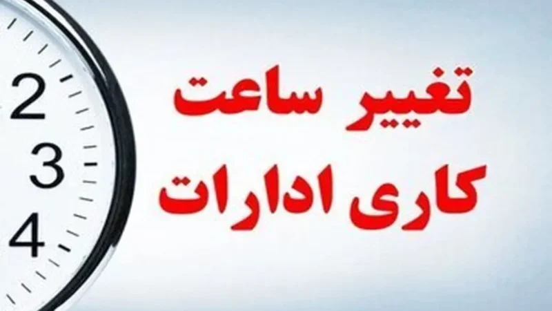 ساعت کاری ادارات تا پایان شهریور تغییر نکرد