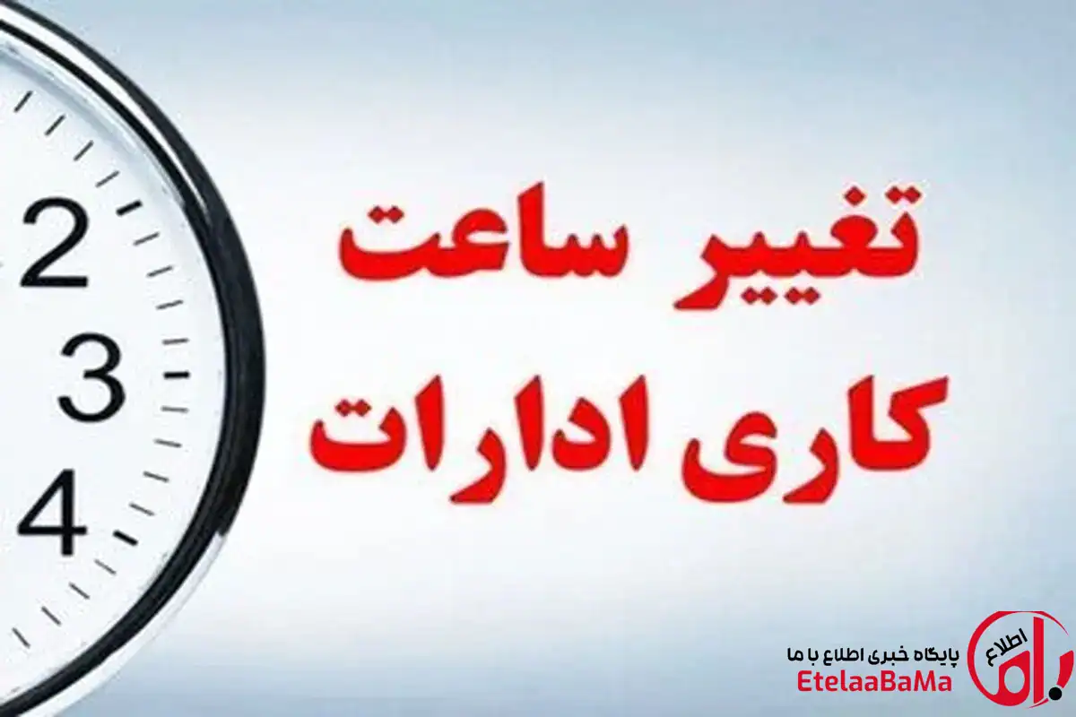 ساعت کاری ادارات تا پایان شهریور تغییر نکرد