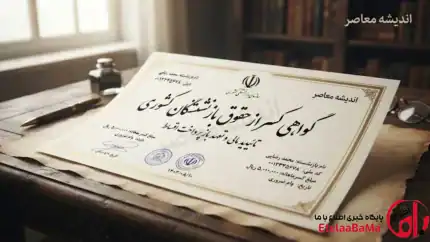 گواهی کسر از حقوق بازنشستگان کشوری ۱۴۰۵ | دریافت آنلاین
