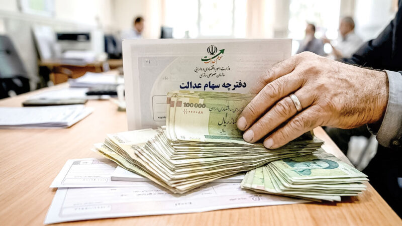 سود سهام عدالت ۱.۵ میلیون نفر واریز شد