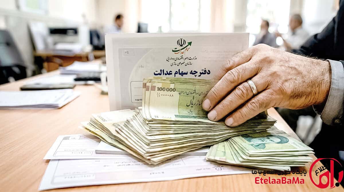 سود سهام عدالت ۱.۵ میلیون نفر واریز شد