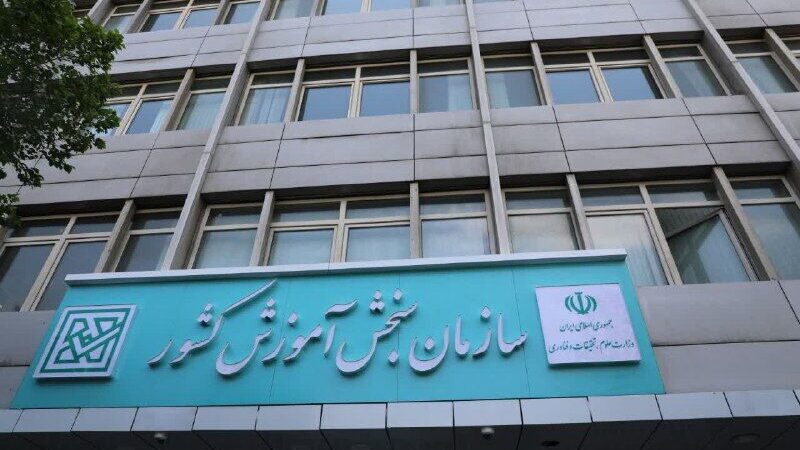 تمدید مهلت انتخاب رشته آزمون‌های سراسری و پذیرش دانشجو معلم تا ۱۹ مهرماه