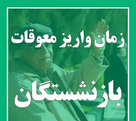 خبر مهم برای بازنشستگان تأمین اجتماعی؛ زمان پرداخت معوقات افزایش حقوق اعلام شد