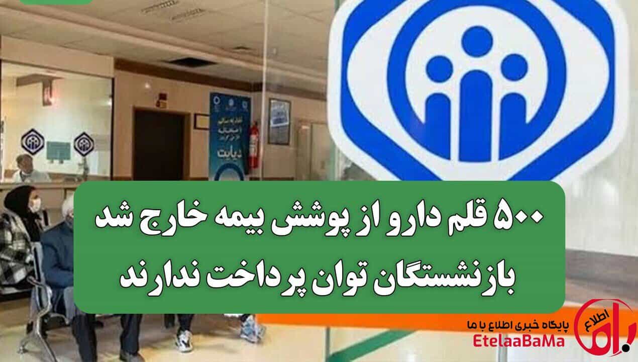 ۵۰۰ قلم دارو از پوشش بیمه‌ای خارج شد؛ فشار هزینه‌های درمان بر بازنشستگان بیشتر می‌شود