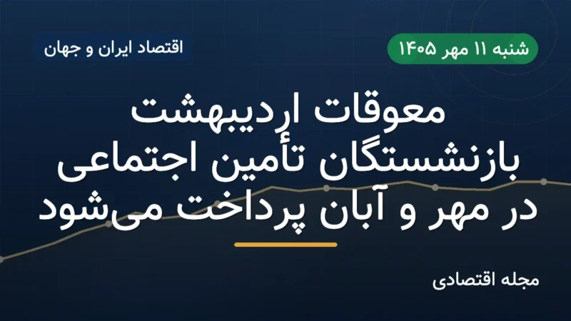 خبر مهم برای بازنشستگان؛ معوقات اردیبهشت چه زمانی واریز می‌شود؟ | جزئیات پرداخت مهر و آبان