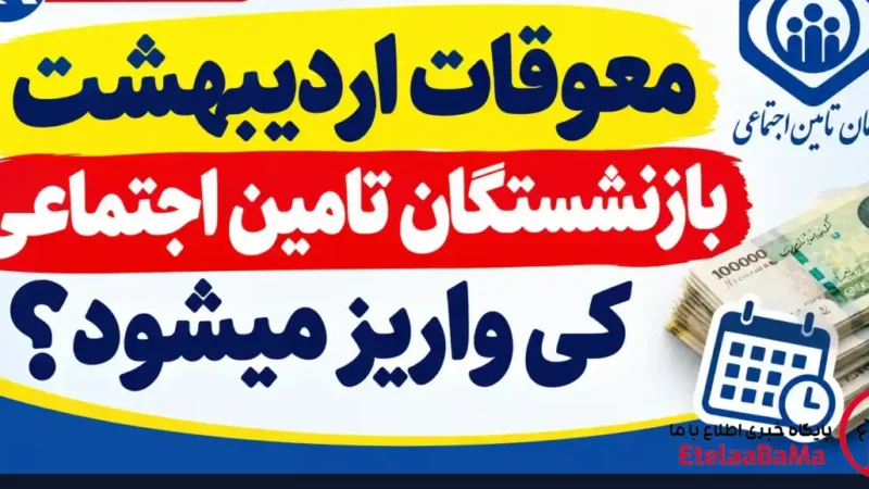 معوقات بازنشستگان تأمین اجتماعی چه زمانی واریز می‌شود؟ جزئیات پرداخت معوقات ۱۴۰۵