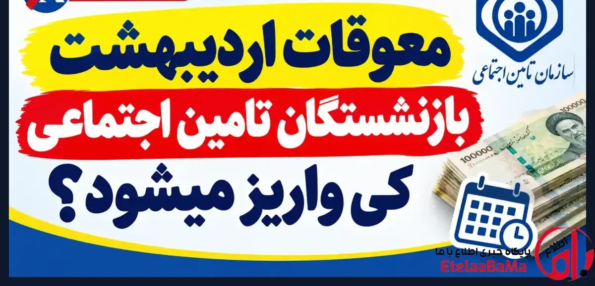 معوقات بازنشستگان تأمین اجتماعی چه زمانی واریز می‌شود؟ جزئیات پرداخت معوقات ۱۴۰۵