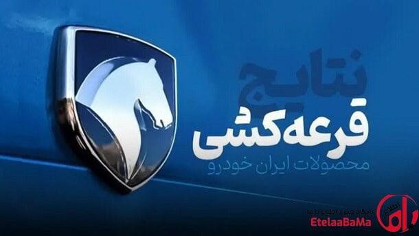 نتایج شانزدهمین قرعه‌کشی محصولات ایران‌خودرو اعلام شد