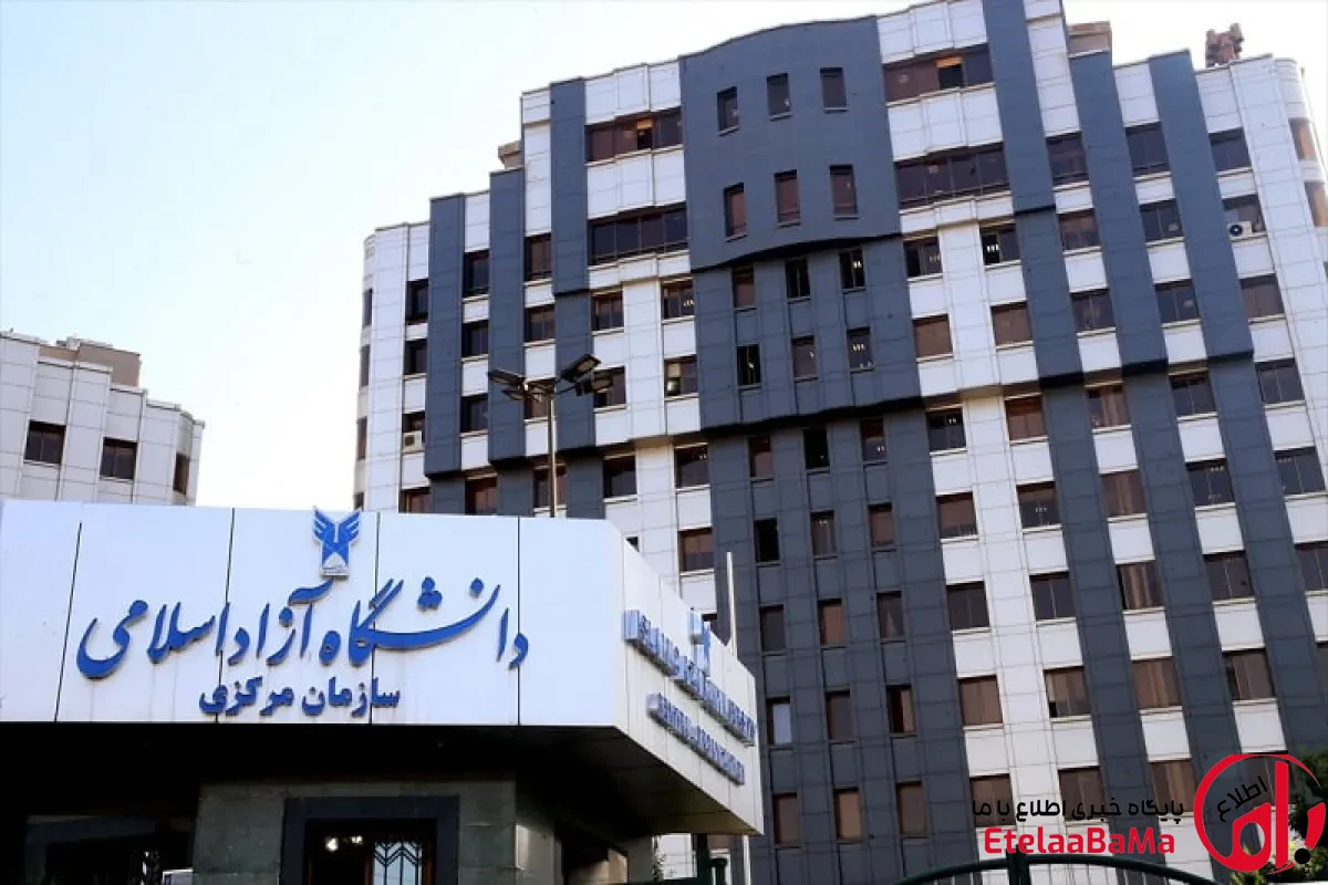 آغاز انتخاب رشته متقاضیان رشته‌های با آزمون دانشگاه آزاد اسلامی شرکت کننده در آزمون سراسری سال1405
