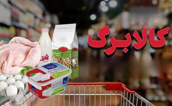 کالابرگ در انتظار تصمیم نهایی؛ افزایش ۳۰۰ هزار تومانی زیر سایه تورم