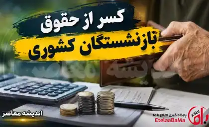 کسر از حقوق بازنشستگان کشوری در ۱۴۰۵؛ چرا مبلغ واریزی کمتر شده است؟